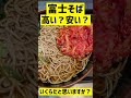 富士そば「紅生姜天そば・大盛り」の値段は？ #shorts