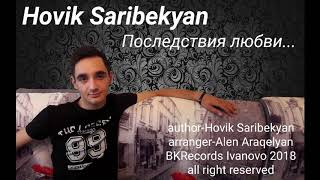 Овик Сарибекян - Последствия любви 2018 Official Audio - Hovik Saribekyan - Posledstviya lyubvi