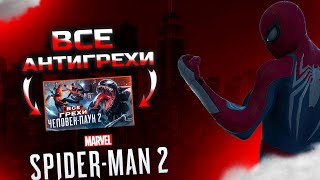видео: АНТИГРЕХ на MASTER PLAY в Marvel Spider-Man 2 | картинка: АНТИГРЕХ на MASTER PLAY в Marvel Spider-Man 2 |