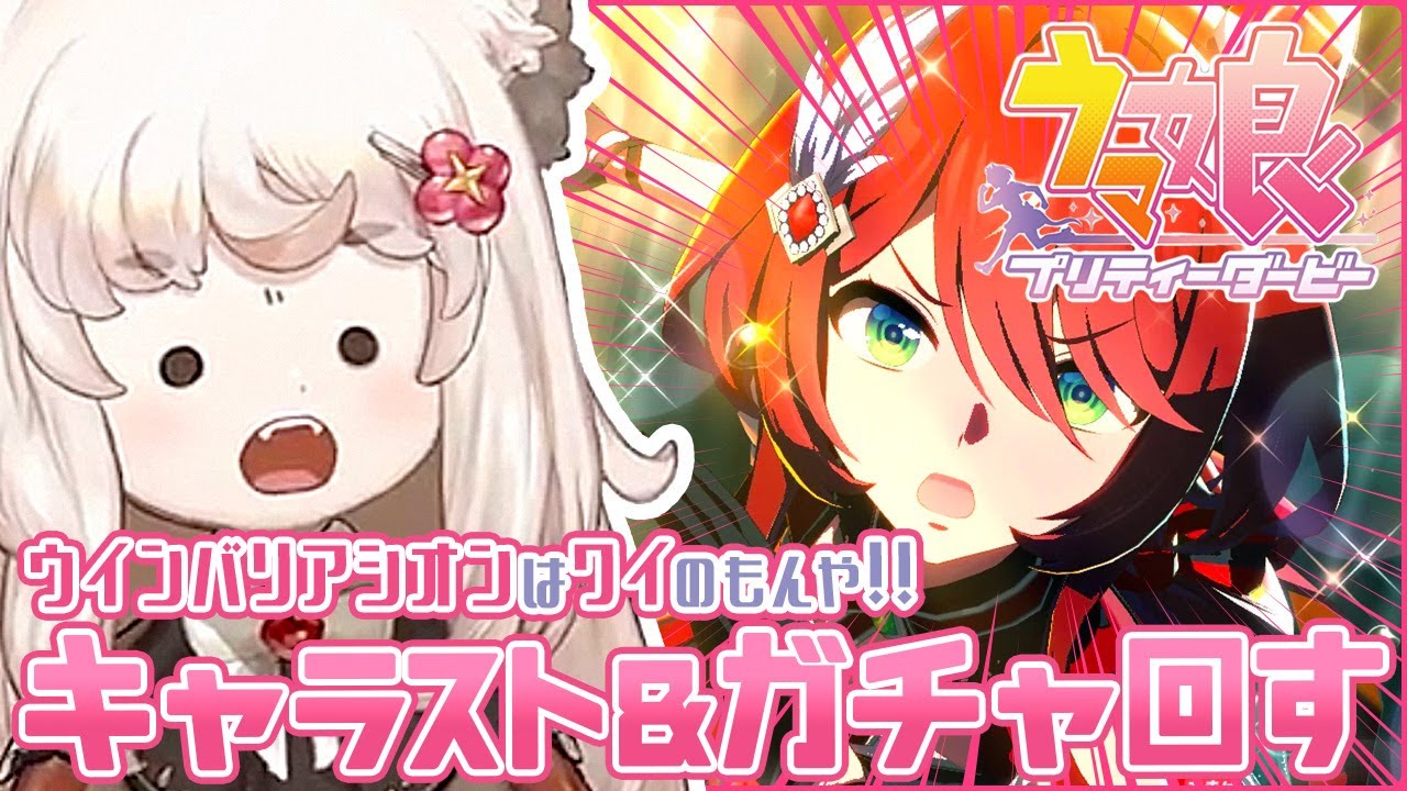 ウマ娘 / ガチャ 】ウインバリアシオンちゃんキャラスト観る❣ガチャ
