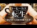 コーヒーカスが転生したらカプチーノカップだった件。Kaffeeform Cappuccino Cup&Sauser Made in Germany / Reincarnated to Cup