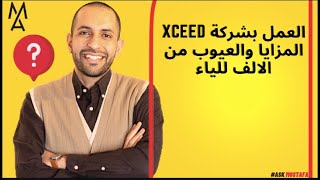 العمل بشركة Xceed المزايا والعيوب من الالف للياء