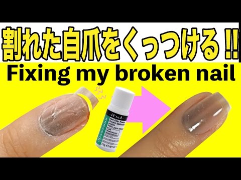 爪が割れた時 リペアのやり方 ネイルフィラー Fixing My Broken Nail Youtube