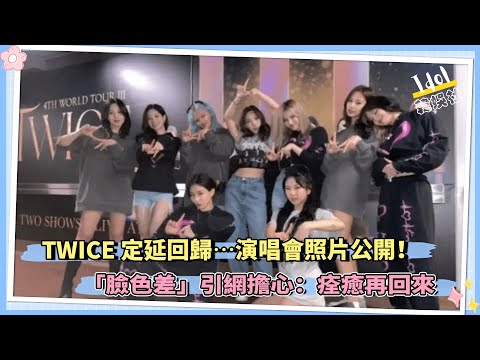 TWICE 定延回歸⋯演唱會照片公開！ 「臉色差」引網擔心：痊癒再回來