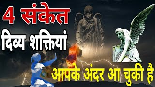 4 संकेत दिव्य शक्तियां आपके साथ है। divya shakti ke sanket। signs of divine power। divya shakti #god