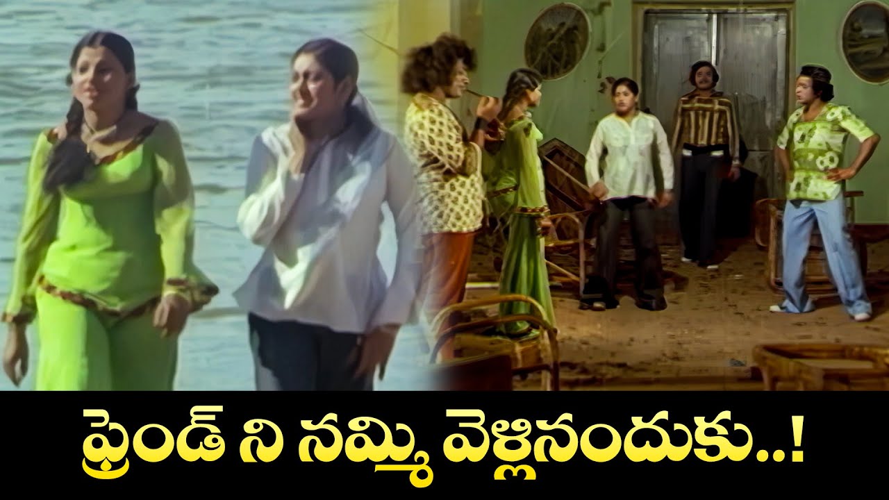 ఫ్రెండ్ ని నమ్మి  వెళ్లినందుకు.......! | Aarani Mantalu | Chiranjeevi, Kavita, Satyam | ETV