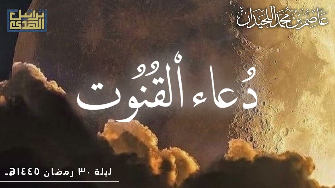 ••دعاء القنوت ليلة ٣٠•• د.عاصم بن محمد اللحيدان، رمضان ١٤٤٥هـ