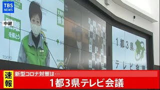 【LIVE】新型コロナ1都3県テレビ会議(2021年1月4日)