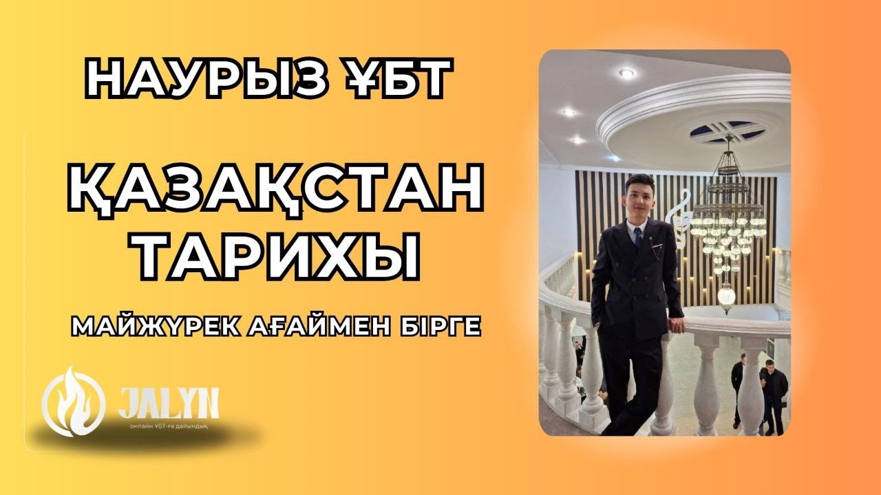 ҚАЗАҚСТАН ТАРИХЫ|НҰСҚА ТАЛДАУ|НАУРЫЗ ҰБТ|НҰРСҰЛТАН АҒАЙ|