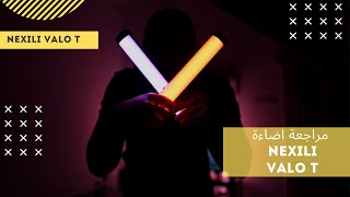 Nexili من Valo T مراجعة اضاءة screenshot 3