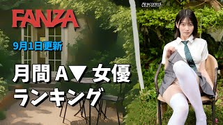 【TOP100】2025年9月月間▲▼女優ランキング 9月1日更新 F▲NZ▲ 最新ランキング