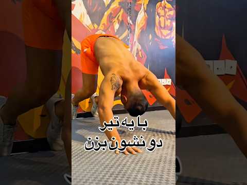 هم بالا تنه هم پایین تنه درگیره