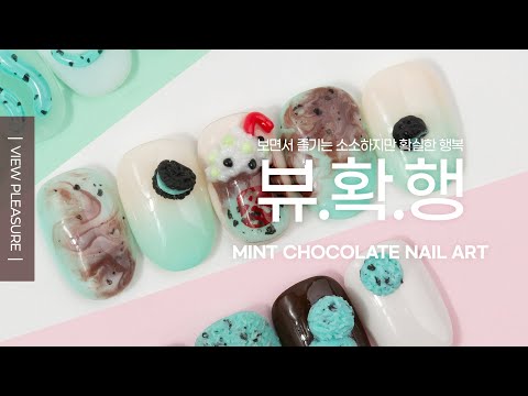 💚민초단에 의한, 민초단을 위한!🙌민트초코네일 - 뷰확행 / mint chocolate nail