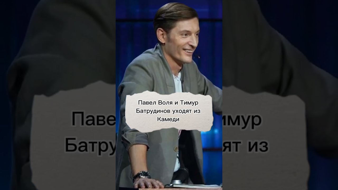 Почему ушел воля