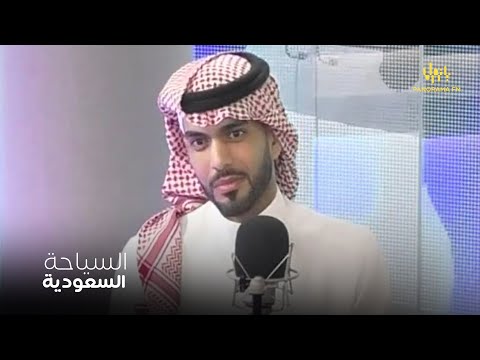 هدى وهن | مستقبل السياحة السعودية: فرص وتوجهات