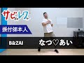 B&ZAI「なつ♡あい」振付師本人がサビをしっかりレクチャー【サビレク】