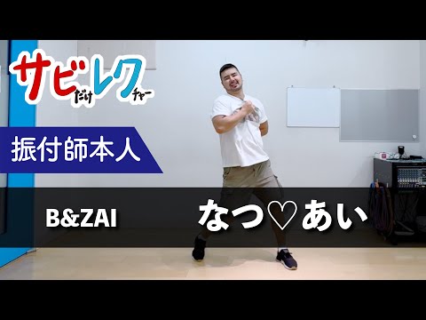 B&ZAI's "Natsu♡Ai" choreographer gives a detailed lesson on the chorus [Sabireku]
