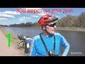 300 верст за два дня , первая часть