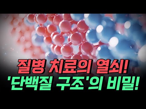 &amp;#39;<strong>단백질</strong> <strong>구조</strong>&amp;#39;의 비밀! / YTN 사이언스