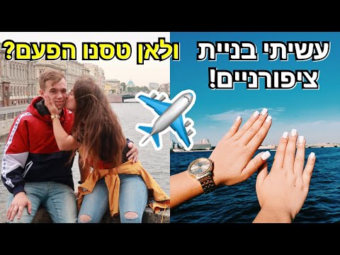 וִידֵאוֹ: יעדים מושלמים לנוסעים בפעם הראשונה