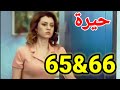 حيرة احداث حلقه 65 و 66