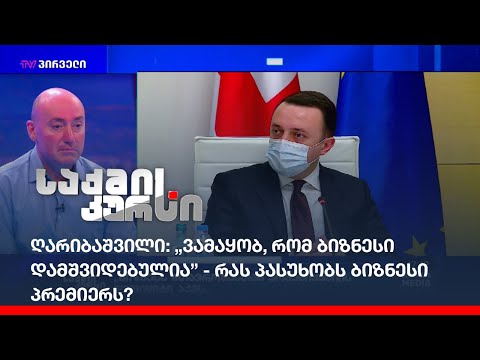 ღარიბაშვილი:„ვამაყობ, რომ ბიზნესი დამშვიდებულია” /  რას პასუხობს ბიზნესი პრემიერს?