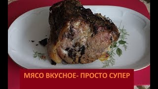 К ПРАЗДНИКУ\ МЯСО ЗАПЕЧЕНОЕ - ПРОСТО СУПЕР