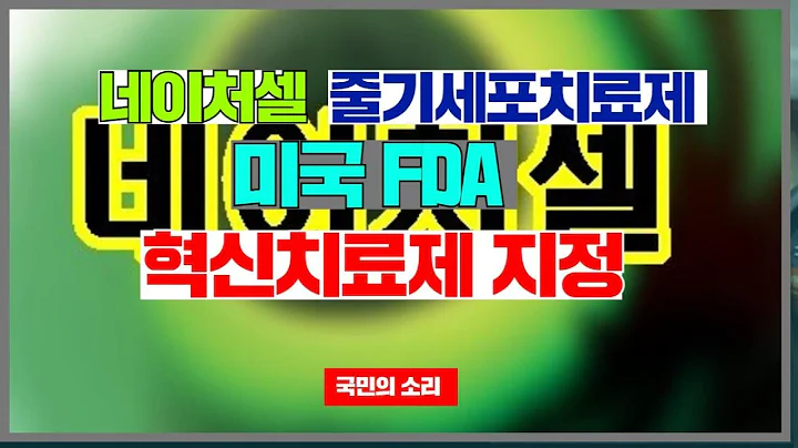 네이처셀, 줄기세포치료제 미국 FDA  혁신치료제 지정 경기포털 국민의소리