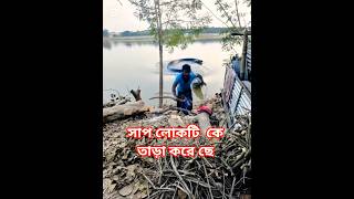 মহানন্দা নদী থেকে সাপ👻 এক লোককে তারা করে #short #shortvideo #foryou #sanix
