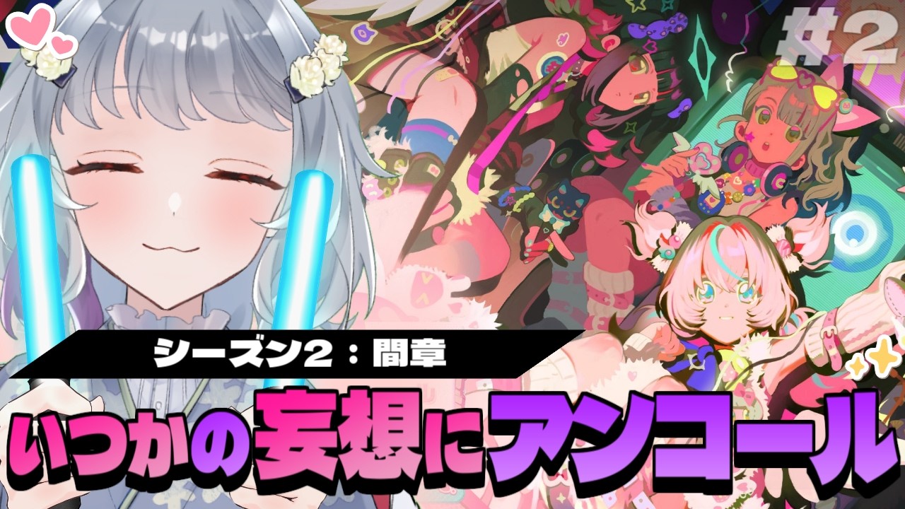 【ゼンレスゾーンゼロ】シーズン２間章「いつかの妄想に、アンコール(後半)」枠取り直し！