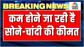Gold price today : धड़ाम होने जा रही सोने-चांदी की कीमतें! |Gold rate latest |top news |silver price
