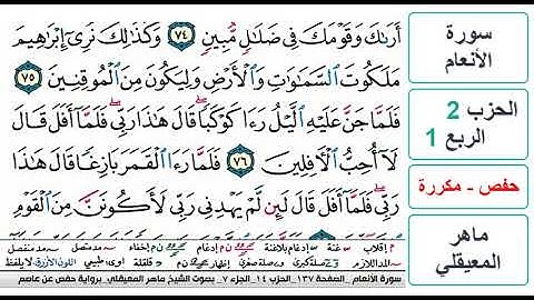 سورة الأنعام - الحزب 2 - الربع 1- حفص - ماهر المعيقلي - مكررة