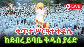 ❗️ቀጥታ ❗️Live ❗ || ሥርዓተ ቅዳሴ|| ጾመ ኢየሱስ መጋቢት 11/2016 ከአዲስ አበባ ቅዱስ ያሬድ ቤተክርስቲያን #Ledatub