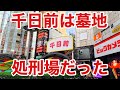 【歴史】難波千日前はかつて墓地と処刑場が存在した Namba Osaka