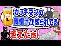 ガッチマン絞り！？ゲームが上手くて生が好きなガッチマン【キヨ・レトルト・牛沢・ガッチマン】