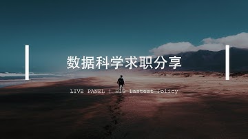 北美数据岗位职经验：别人家的Data Science优秀毕业生已经变成了incoming数据科学家，你想不想听听别人的求职秘密？（第435期）