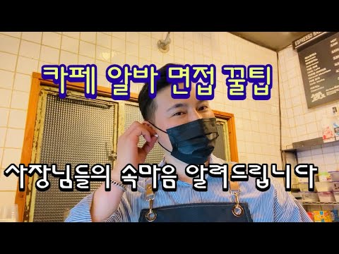 카페 알바면접 가이드(합격 꿀팁 대공개) - Youtube