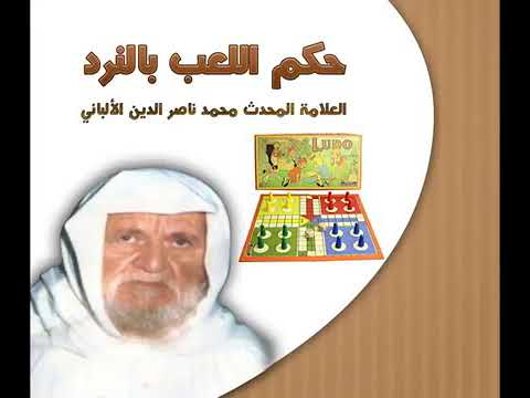 حكم اللعب يا النرد لفضيلة الشيخ العلامة محمد ناصر الدين الالباني