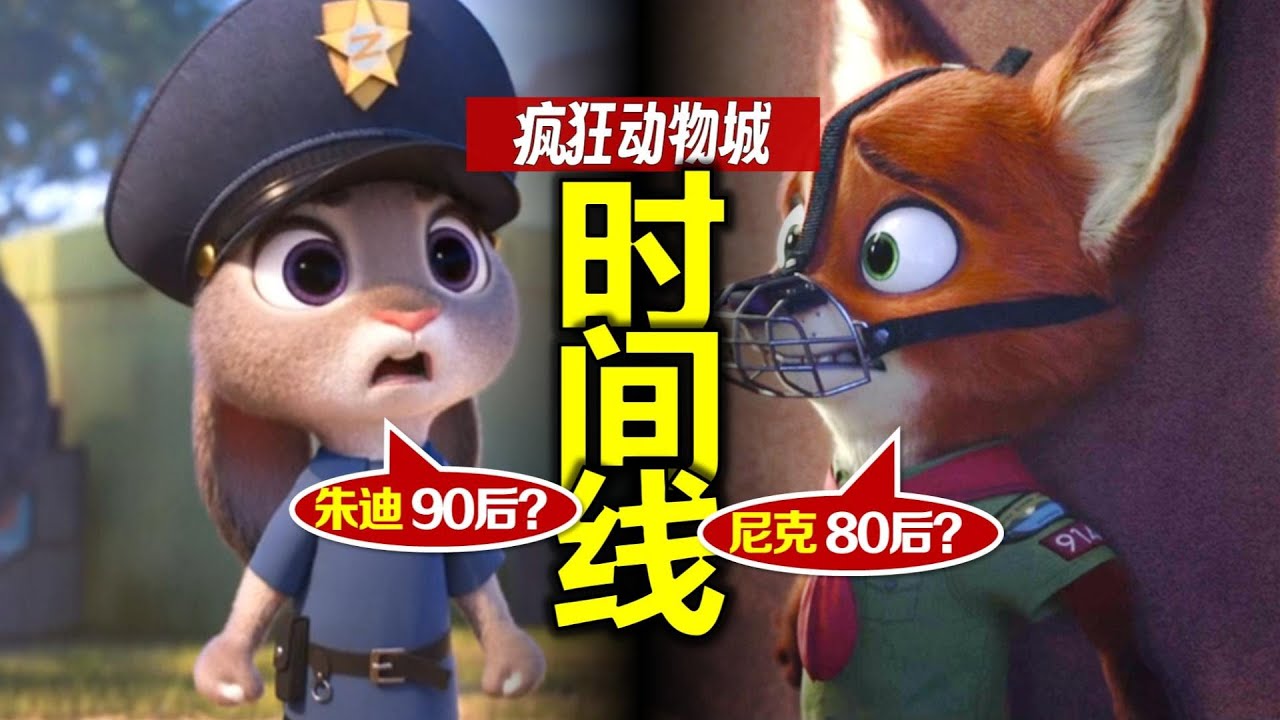 茱蒂、尼克幾歲了？《瘋狂動物城》完整時間線：前傳 正傳 外傳 Zootopia timeline