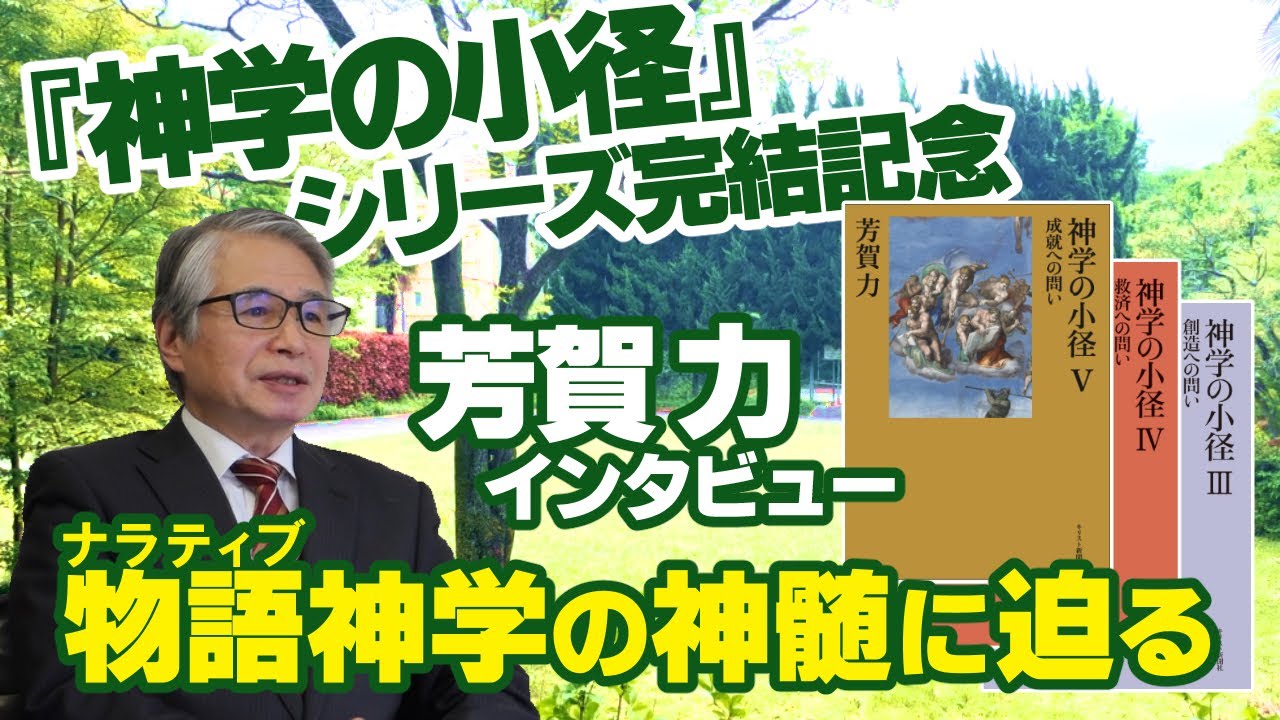 神学の小径』シリーズ完結記念 芳賀力さん（東京神学大学名誉教授