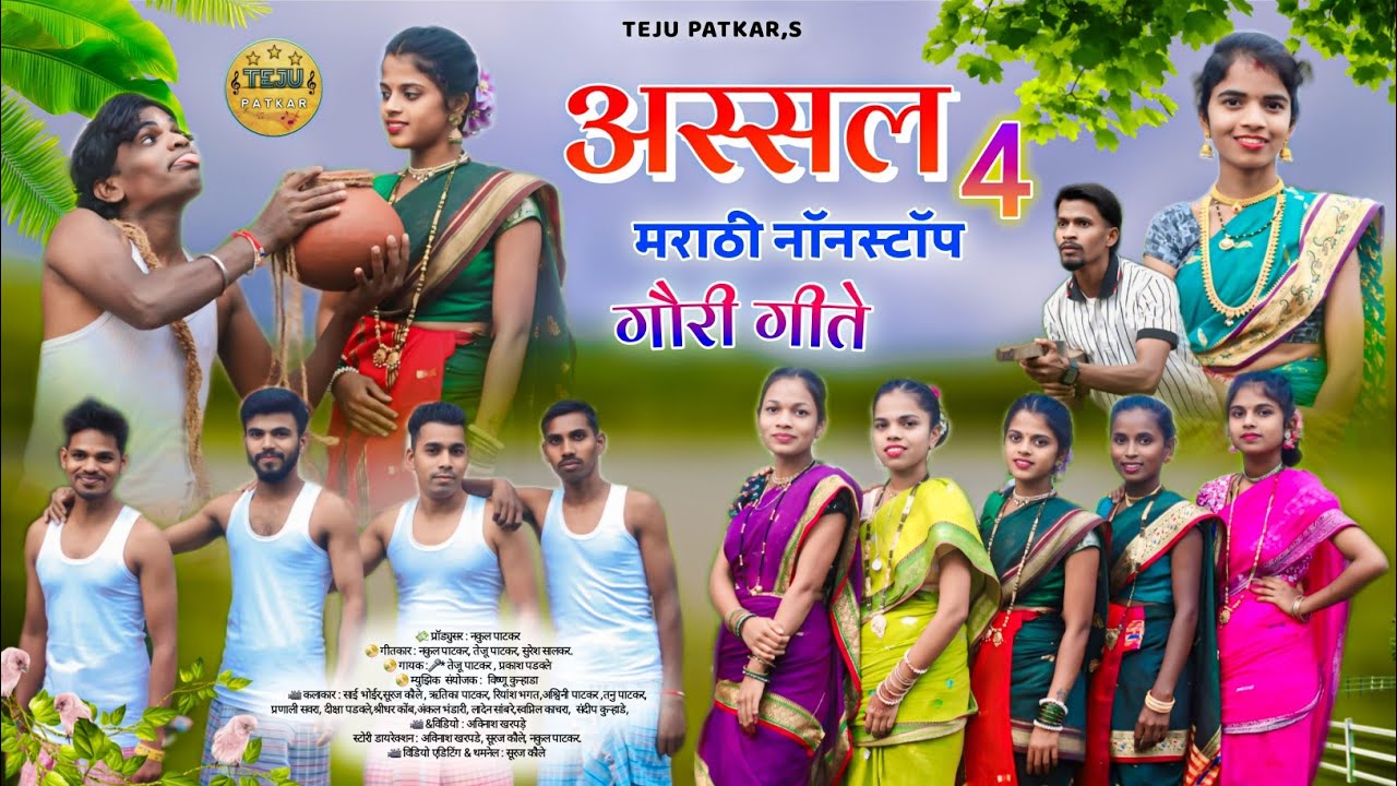 Assal Marathi Non Stop Gauri Geete (PART - 4) अस्सल मराठी नॉनस्टॉप गौरी गीते (भाग - ४) Teju Patkar.
