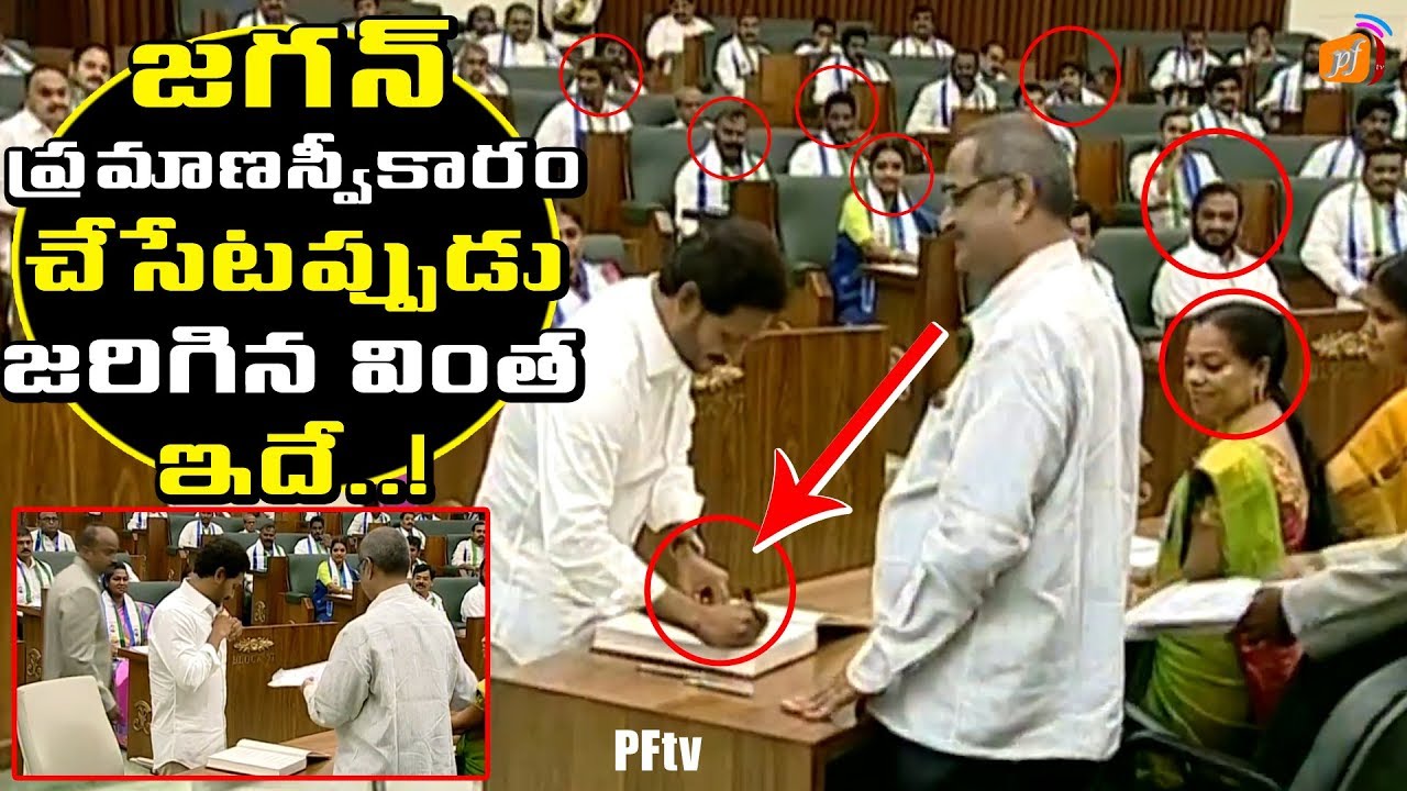 జగన్ ప్రమాణస్వీకారంలో జరిగిన వింత ఇదే See How Happened Wonder APCM YS Jagan Oath in Assembly | PFtv ys jagan latest ringtones download