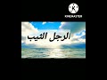 تعرفوا على من هو الرجل الثيب تعرفوا على من هو الرجل الثيب