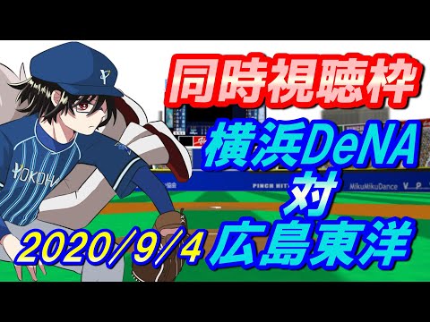 【同時視聴枠/横浜DeNA対広島東洋】「勝つ！それだけだ！」野球を見る枠【神宅 建士】