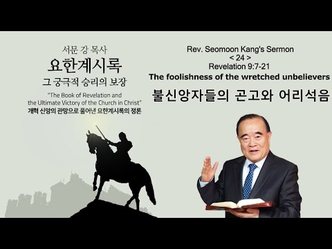 요한계시록 강해 24.불신앙자들의 곤고와 어리석음 (The foolishness of the wretched unbelievers)