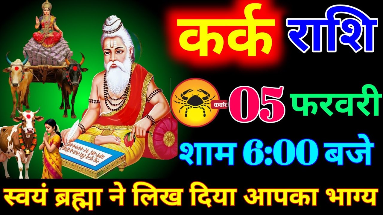 कर्क राशि वालों 05 फरवरी शाम 6:00 बजे स्वयं ने लिख दिया आपका भाग्य बड़ी खुशखबरी। kark Rashi 