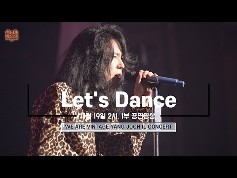 We Are Vintage 양준일 콘서트 Let S Dance 라이브