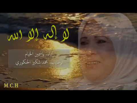 لا إله إلا الله أداء ياسمين الخيام توضيب محمد شكير الحنكوري يا الهي اهدي للايمان قلبي