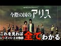 【今際の国のアリス】シーズン3を見る前に必見!シーズン1・2のストーリーを全て紹介!これさえ観ればシーズン3を楽しめる!これまでのあらすじ全て把握できます!