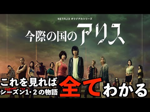 【今際の国のアリス】シーズン3を見る前に必見!シーズン1・2のストーリーを全て紹介!これさえ観ればシーズン3を楽しめる!これまでのあらすじ全て把握できます!
